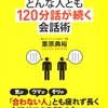 「気まずい沈黙なし」でどんな人とも120分話が続く会話術