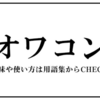 オワコンと化していく日本で快適に暮らすには