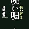敬次郎の呪いに決着を、一挙にII、IIIを読んでみた。川崎草志さんの「呪い唄　長い腕II」と「弔い花　長い腕III」を読む。