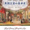 「英国王室の食卓史」スーザン・グルーム著