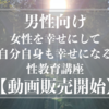 【動画販売開始】男性向け〜女性を幸せにして自分自身も幸せになる性教育講座