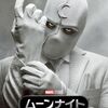 MCUドラマ『ムーンナイト』