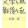 私生活 -「文学と私・戦後と私」