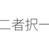 仕事を休むとき欠勤と有給休暇を選択できる？