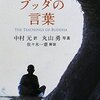 初期仏教に興味を持ったのでブッダの本を読んでいた(読書感想文)