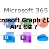 【Microsoft365参考書】Microsoft Graph とは？API とは？