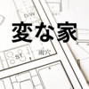 【雨穴】『変な家』についての解説と感想