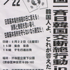 平成の大演説会（水島総・西村眞悟）に参加