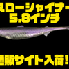【ドランクレイジー】超デッドスロー対応ソフトルアー「スローシャイナー5.8インチ」通販サイト入荷！
