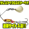 【フレーク】ボールベアリングスイベル採用スピナベ「ビザレスマイクロスピナーベイト」通販サイト入荷！