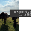 東九州紀行２０２４（１・２日目）