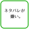 「ネタバレ」が本当に嫌いです。