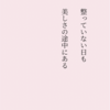 心に触れた日の言葉：整っていない日も美しさの途中にある