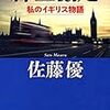 佐藤優『紳士協定　私のイギリス物語』