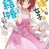 クラスの大嫌いな女子と結婚することになった。3 