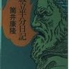 筒井康隆「腹立半分日記」（角川文庫）