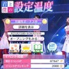 乃木フェス　設定温度イベ