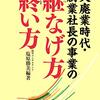 大廃業時代に突入・・人ごとではありません。