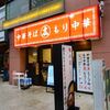 ひろちゃんラーメン! ＠新宿　「中華そば＆もり中華」