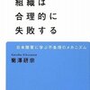 何故みんな頑張っても上手くいかないのか？　組織は合理的に失敗する