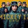 ポン・ジュノ『ミッキー17』と、移民政策【満洲】