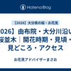 【2026】由布院・大分川沿いの桜並木｜開花時期・見頃・見どころ・アクセス