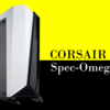 【SPEC-OMEGA Tempered Glass】CORSAIRの左右非対称自作PC用ミドルタワーケースをレビュー