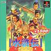 PS版 水滸伝 天導一〇八星　史進 其の1