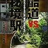 『酷道ＶＳ秘境駅−「酷い国道」と「とんでもない駅」、面白いのはどっち！？−』ほか