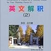 思考訓練の場としての英文解釈２（多田正行）