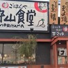 「名古屋守山食堂 （まいどおおきに食堂）」＠名古屋守山