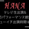 【HANA】テレビ生出演！初パフォーマンス披露　シューイチ出演時間は？【NoNoGirls ノノガ】