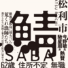 【人間の醜い本能や欲望にぐいぐいと引き込まれる】鯖