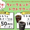 久しぶり！ウイークエンドクーポンでコーヒーもらえる！