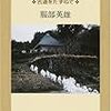 服部英雄『峠の歴史学：古道をたずねて』