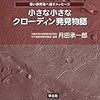 小さな小さなクローディン発見物語