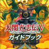 今太閤立志伝Vガイドブックという攻略本にとんでもないことが起こっている？