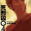 死刑囚042 第1巻
