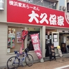 横浜家系らーめん　大久保家　その四　(改名→閉店)