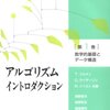  アルゴリズムイントロダクション 1 章「計算におけるアルゴリズムの役割」