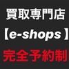 年賀状・葉書を富山市で売るなら完全予約制 買取専門店e-shops