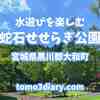 暑い夏の日は水遊びで五感を刺激する！蛇石せせらぎ公園に行ってみた！【宮城県黒川郡大和町 蛇石せせらぎ公園 お散歩編】