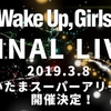 辿り着いた約束の地と刻 ―Wake Up, Girls! さいたまスーパーアリーナ単独公演開催決定に寄せて。―