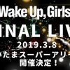 辿り着いた約束の地と刻 ―Wake Up, Girls! さいたまスーパーアリーナ単独公演開催決定に寄せて。―