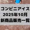 コンビニアイスの新商品、2025年10月新作の市販アイスクリーム発売一覧！【コンオイジャ】
