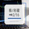 株/利確➡2/16〜差金決済の恐怖〜