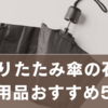 【保存版】折り畳み傘の石突の代用品おすすめ5選｜100均アイテムでも代用OK