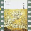 井上陽水『陽水Ⅱ センチメンタル』(1972)
