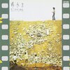 聴き比べ　井上陽水の『東へ西へ』