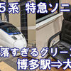 JR九州　特急ソニック5号　グリーン車　乗車記　博多駅⇒大分駅